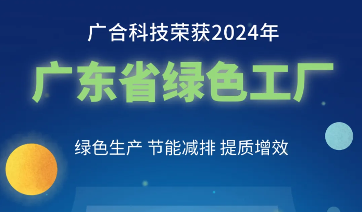 太阳集团tyc4633荣获2024年“广东省绿色工厂”称号