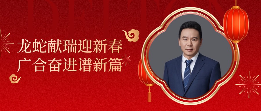 太阳集团tyc4633董事长肖红星先生新春致辞