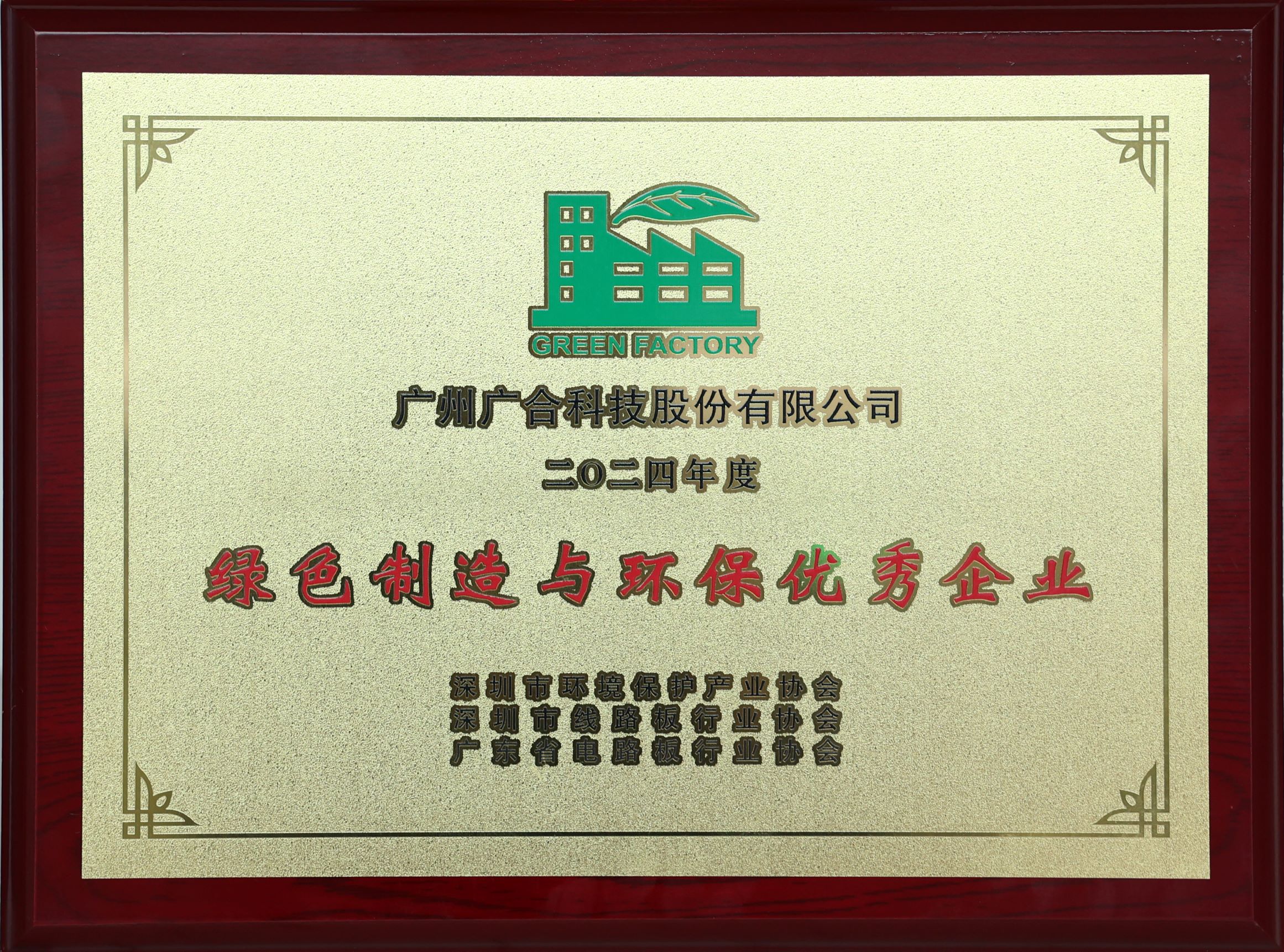 太阳集团tyc4633荣获“2024绿色制造与环保优秀企业”荣誉称号