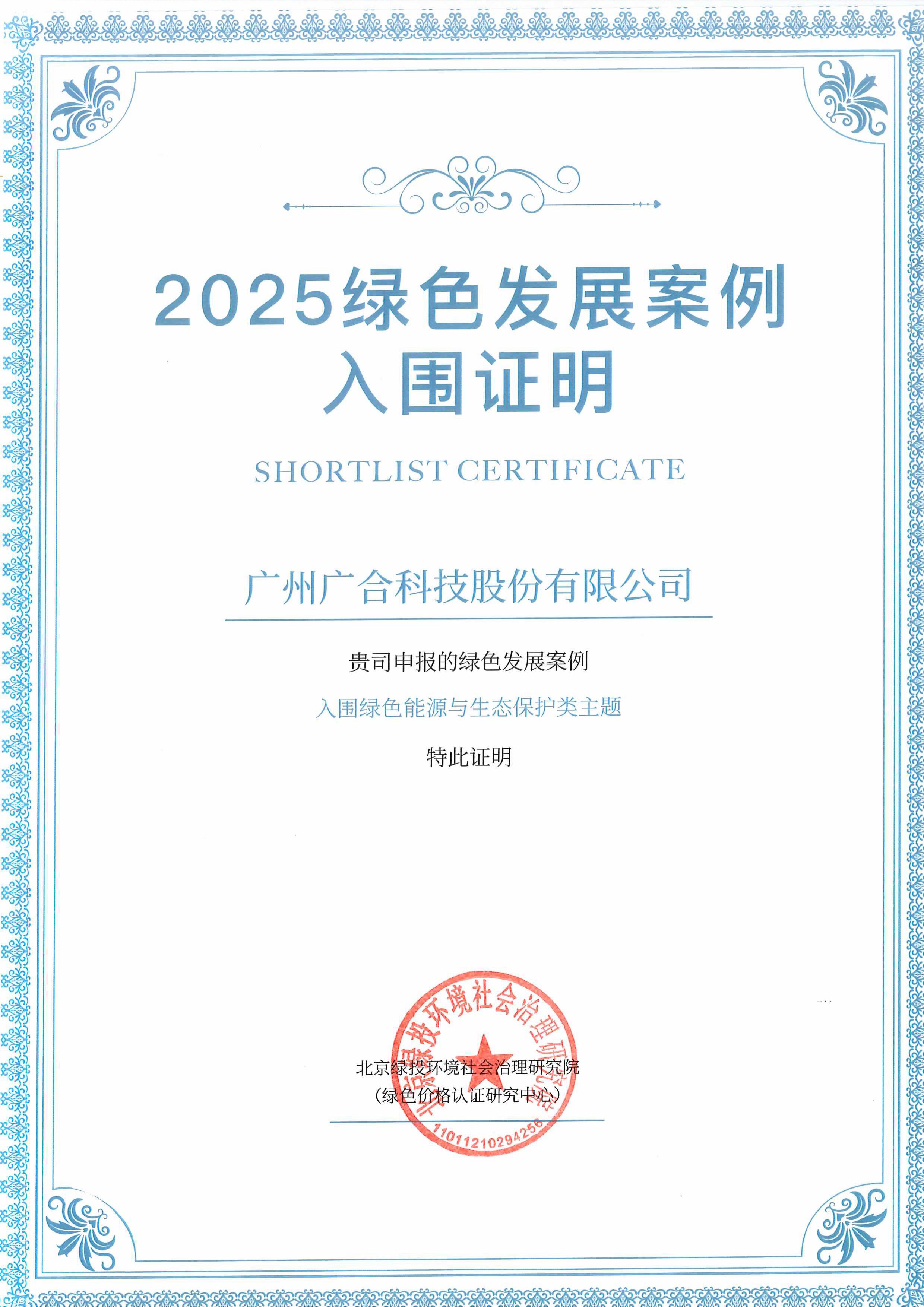 太阳集团tyc4633成功入围“2025绿色发展案例”