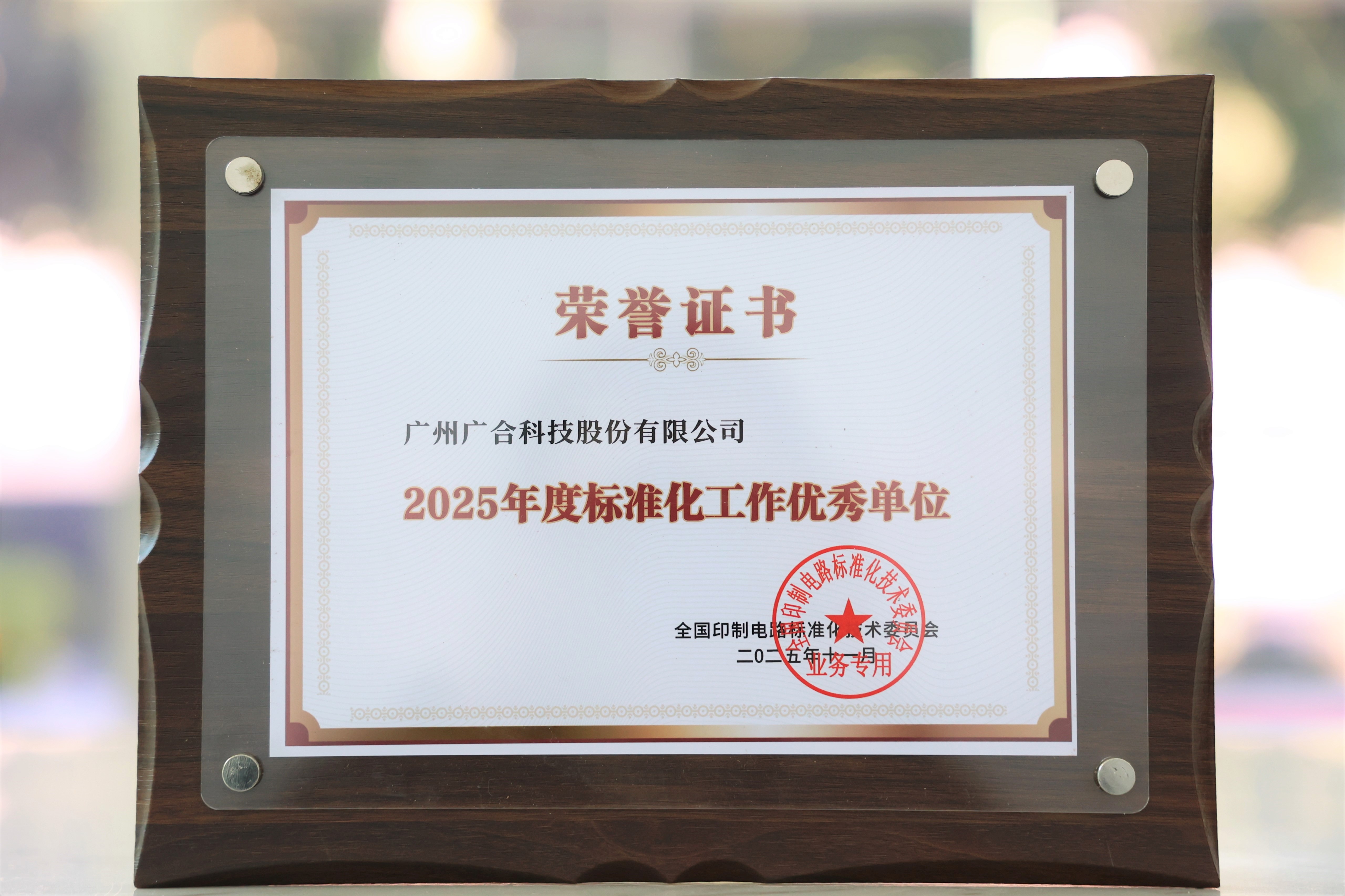 太阳集团tyc4633获“2025年度标准化工作优秀单位”