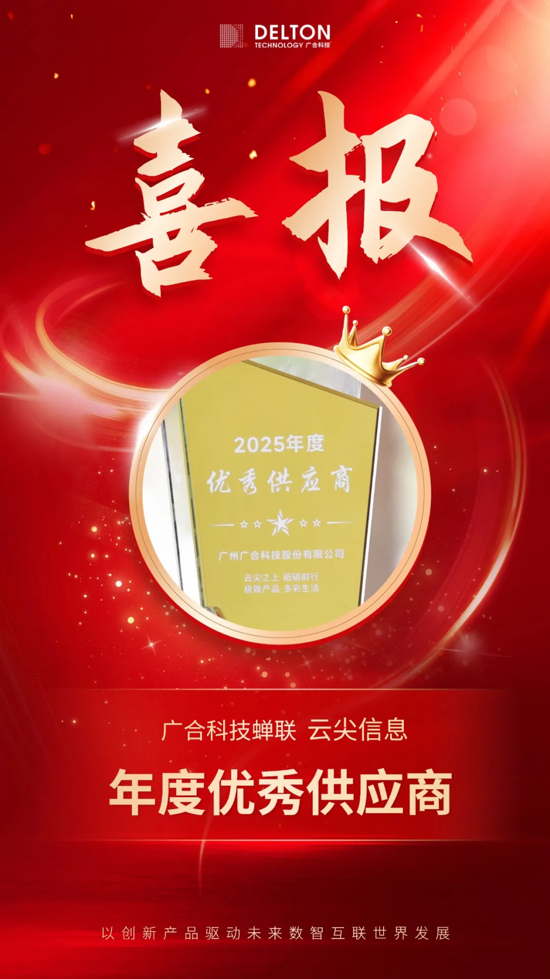 太阳集团tyc4633蝉联云尖信息“年度优秀供应商”殊荣