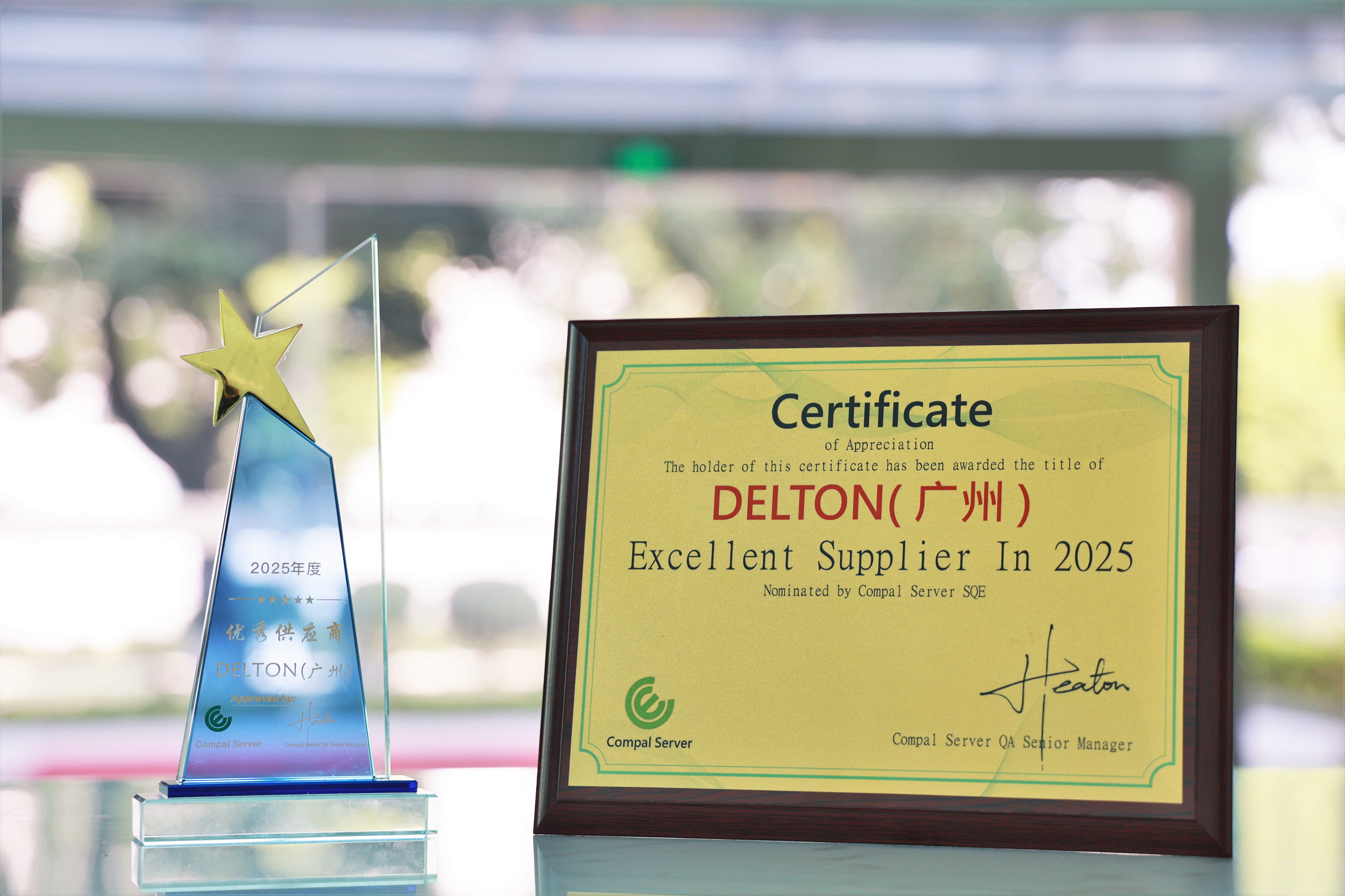 太阳集团tyc4633荣获“2025年度Compal Server优秀供应商”奖