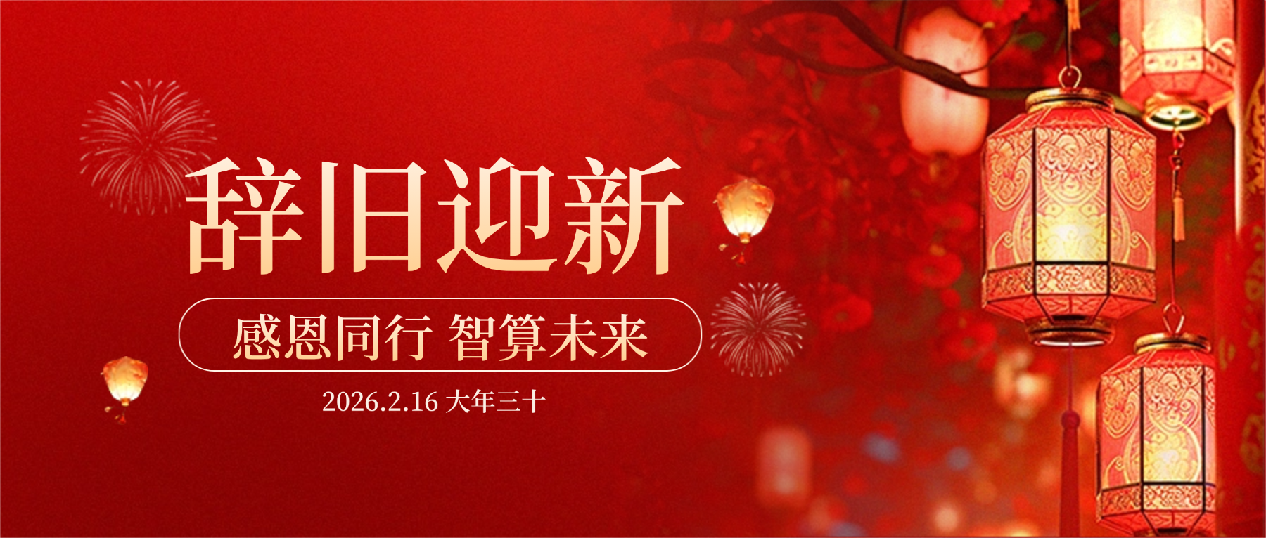 太阳集团tyc4633董事长肖红星先生新春致辞